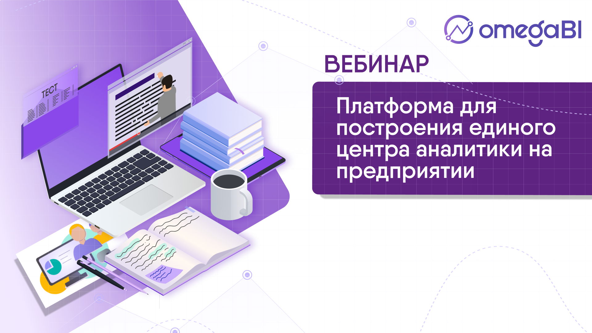 Вебинар "Платформа для построения единого центра аналитики на предприятии"