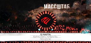 КИНОФЕСТИВАЛЬ "МАССШТАБ"