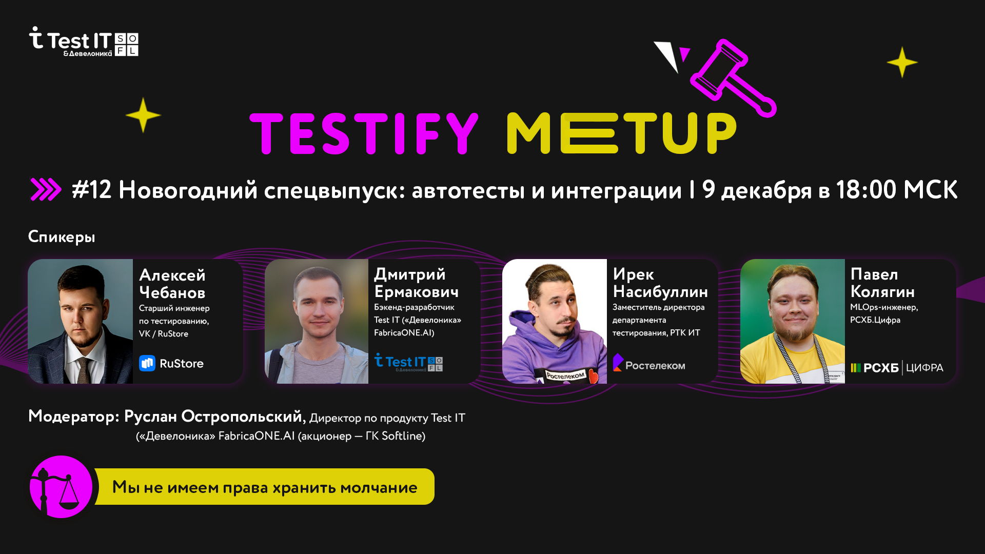 Testify #12: Новогодний спецвыпуск: автотесты и интеграции