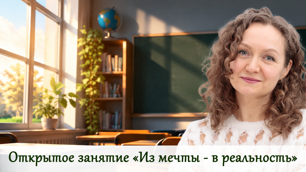 «Из мечты — в реальность» — онлайн-встреча с психологом Ольгой Парханович