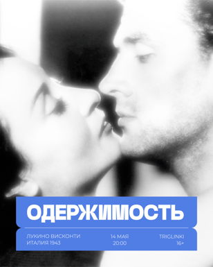 «Одержимость» (1943 г.), Лукино Висконти, 16+