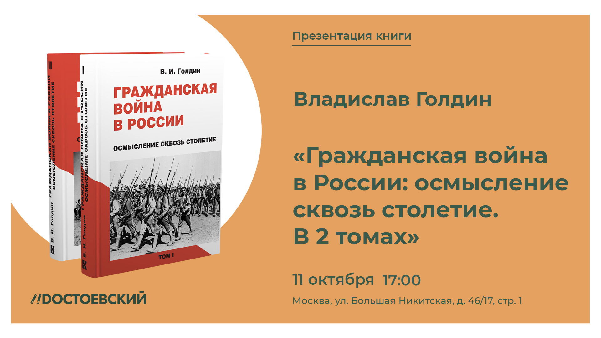 Презентация книги Владислава Голдина «Гражданская война в России: осмысление сквозь столетие. В 2 томах»