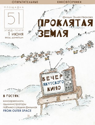 ДЕНЬ ЗАЩИТЫ ЯКУТСКОГО КИНО