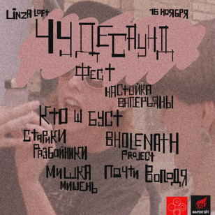  ЧУДЕСАУНД ФЕСТ