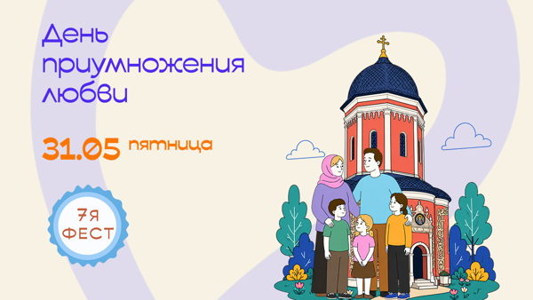 «7Яфест»: День приумножения любви