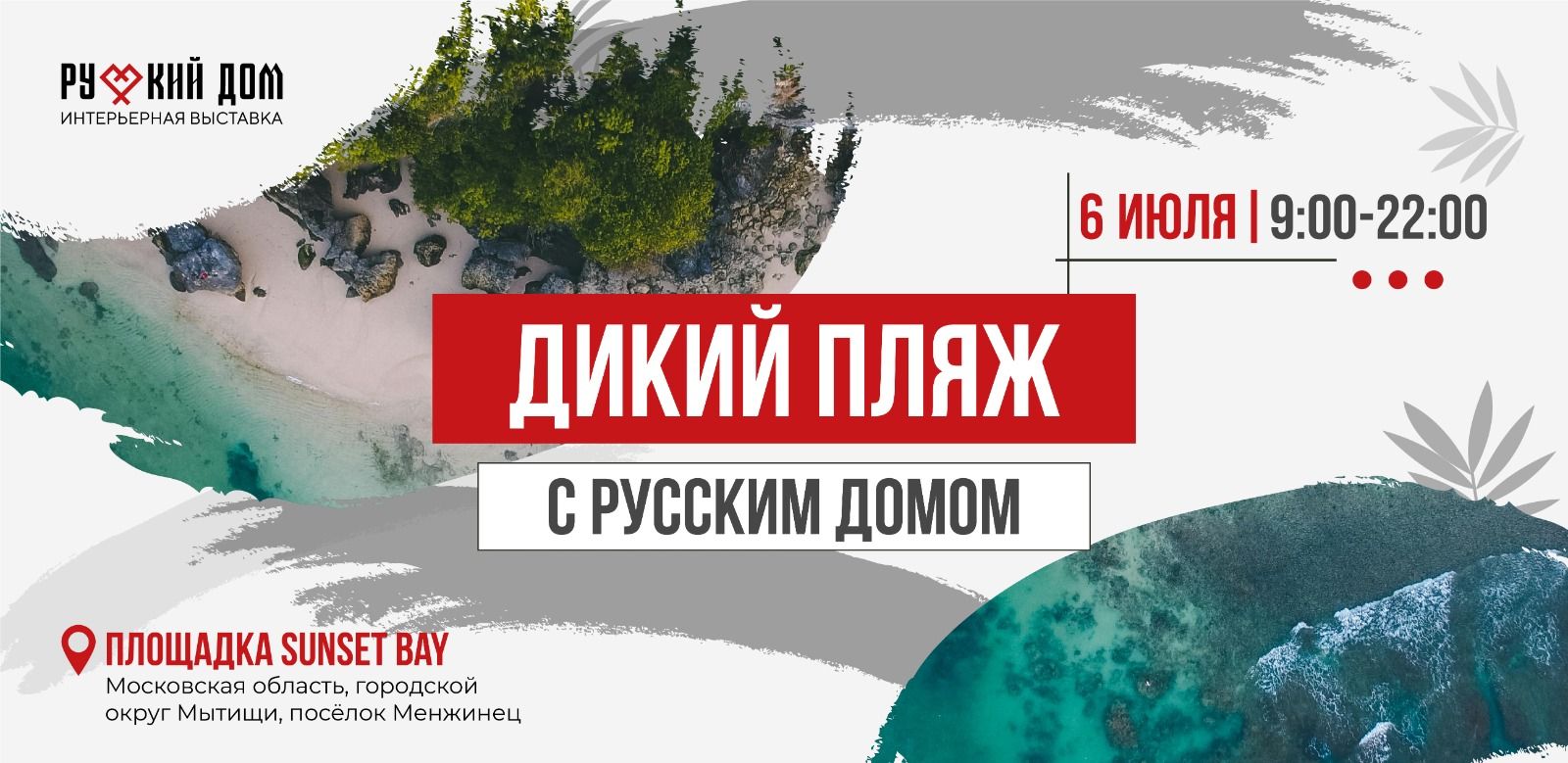Дикий пляж с Русским домом