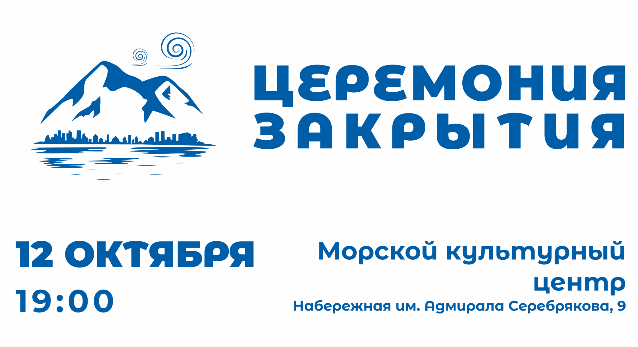 Закрытие кинофестиваля «Черноморская бора»