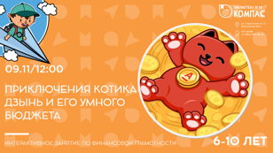 Приключения котика Дзынь и его умного бюджета (6-10 лет)