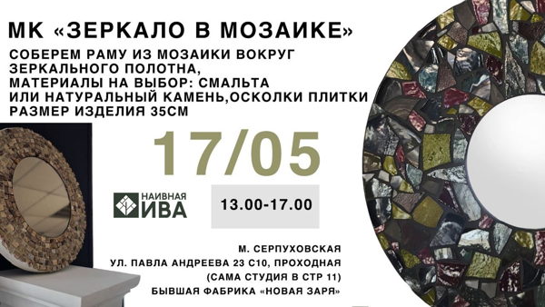 Мастер-класс "мозаичное зеркало"