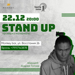 Stand UP проверка материала в баре «Monkey» 