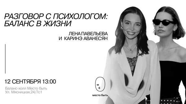 Паблик-ток «Разговор с психологом: баланс в жизни» с Леной Павельевой и Каринэ Аванесян