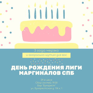День Рождения Лиги Маргиналов СПб Нам 3 года