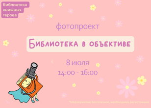 Библиотека в объективе