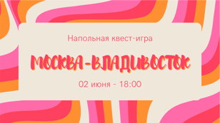 Напольная квест-игра "Москва-Владивосток"