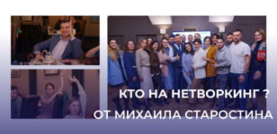 Нетворкинг СПБ 