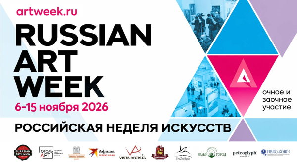Российская Неделя Искусств-2026
