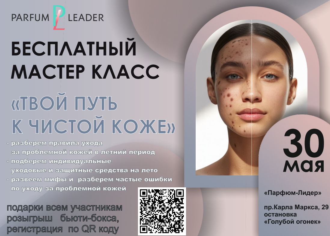 "Твой путь к чистой коже"