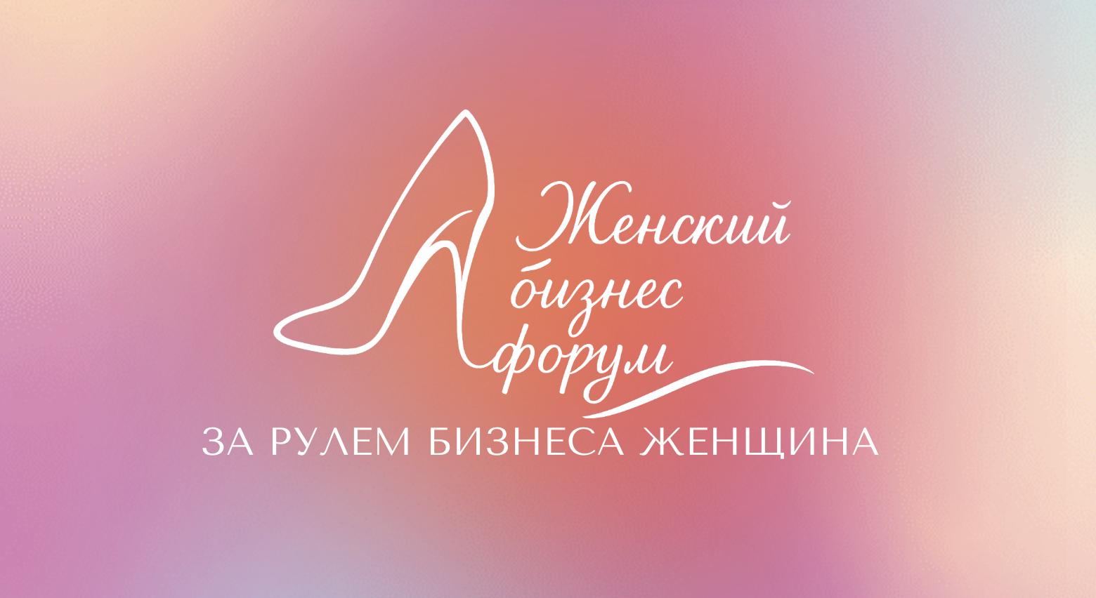 Женский бизнес-форум