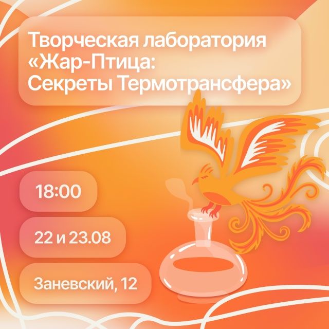 Творческая лаборатория: "Жар-Птица: Секреты Термотрансфера"