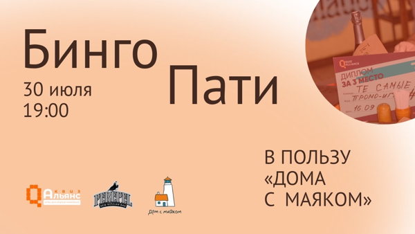 Благотворительное Бинго Пати в пользу пациентов «Дома с маяком»