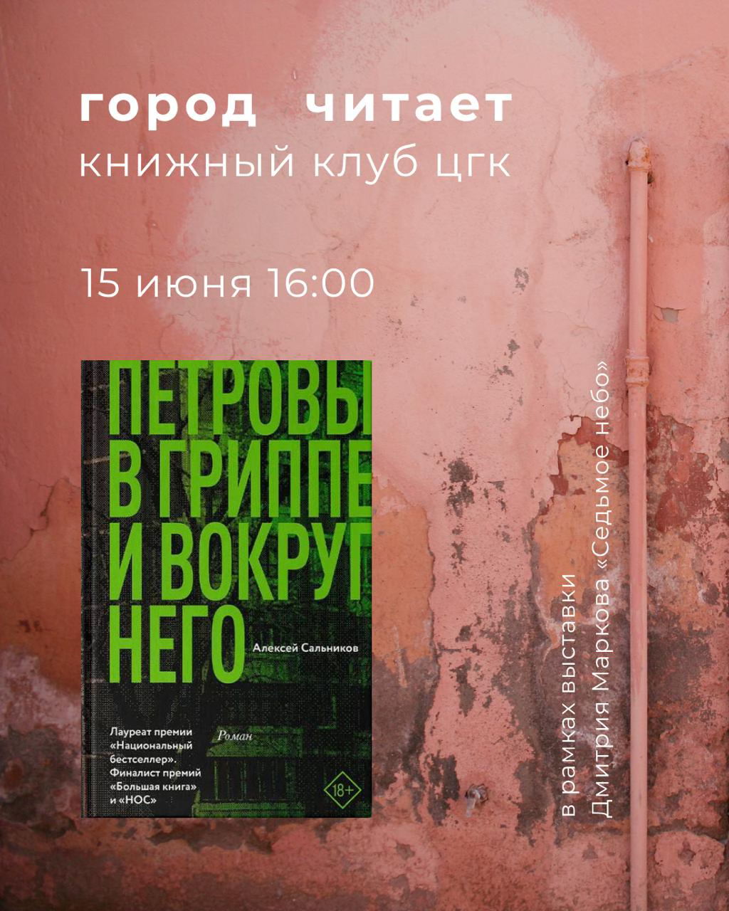 Книжный клуб ЦГК «Петровы в гриппе и вокруг него»