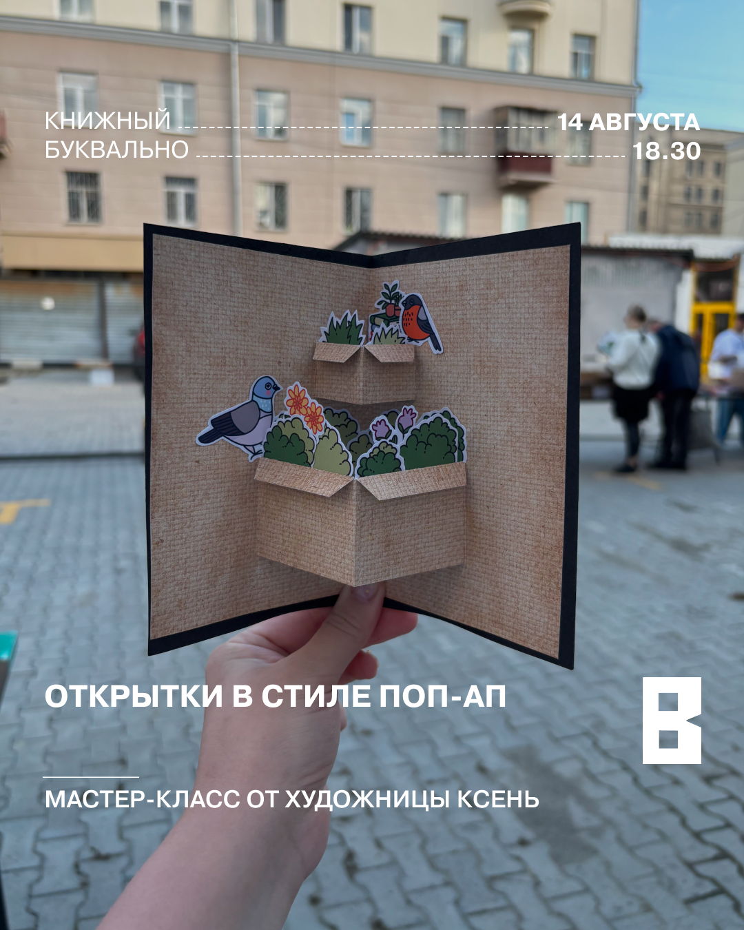 Мастер-класс по открыткам в стиле поп-ап