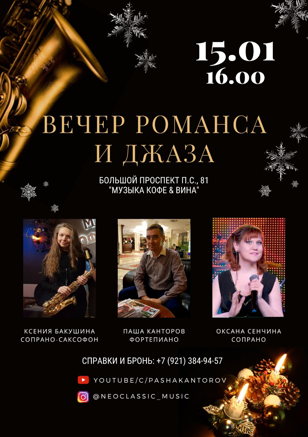 Вечер романса и джаза