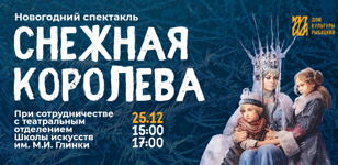 Интерактивный спектакль «Снежная королева»