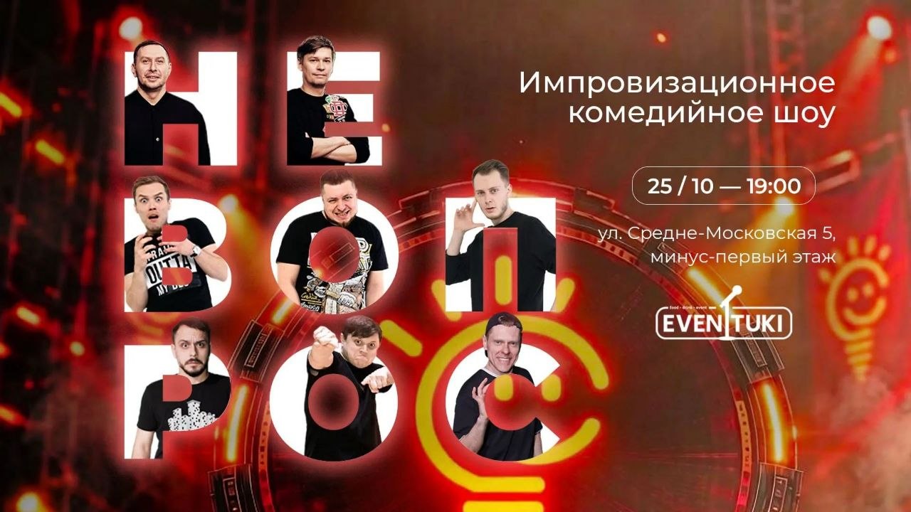 Не вопрос