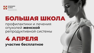 Большая школа профилактики и лечения опухолей женской репродуктивной системы