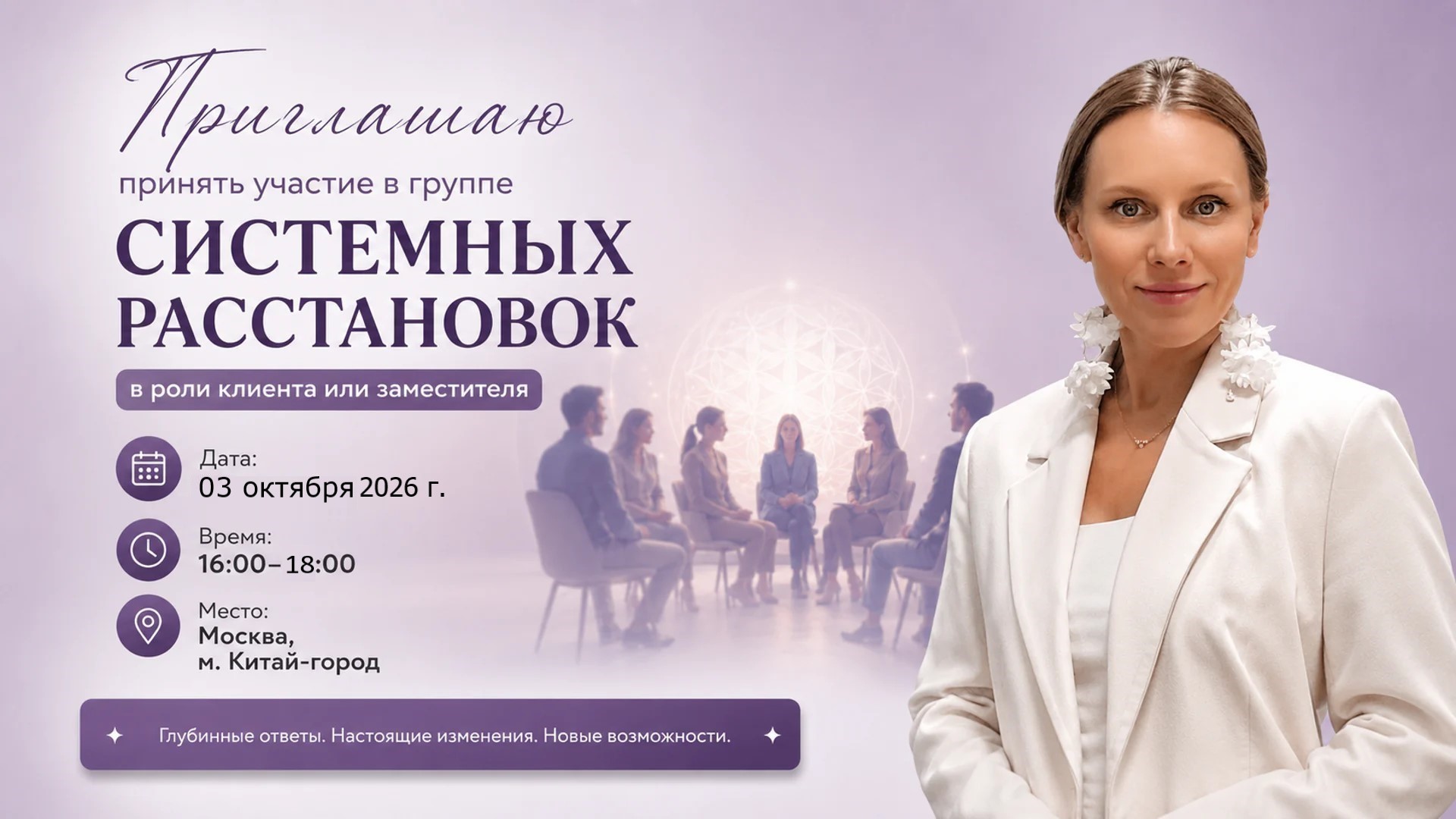 Расстановки Москва очно 03 октября