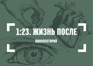 1:23. Жизнь после. Кинолекторий 
