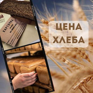 Экскурсия "Цена хлеба"
