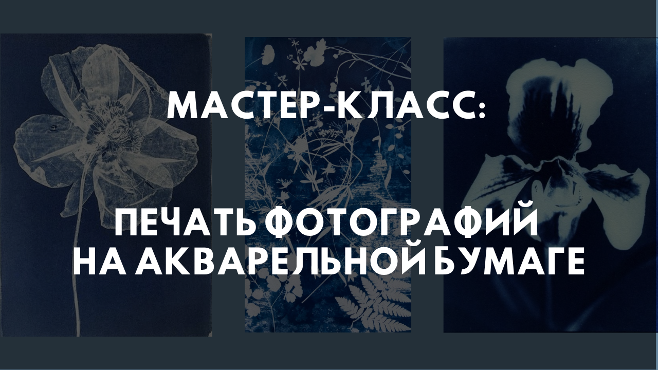 Детский мастер-класс: печатаем фотографии на акварельной бумаге
