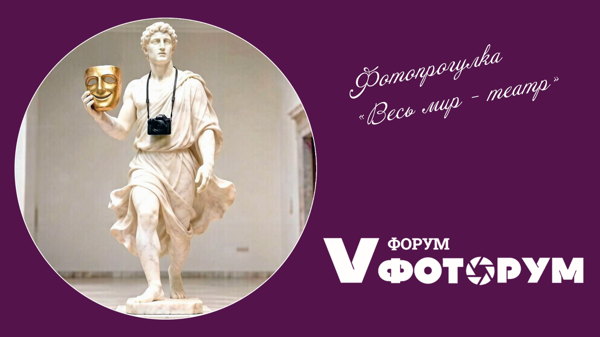 Фотопрогулка "Весь мир театр" на Пятом форуме ФОТОРУМ