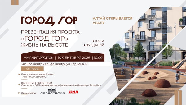 Закрытая встреча: презентация проекта «Город Гор» | Магнитогорск