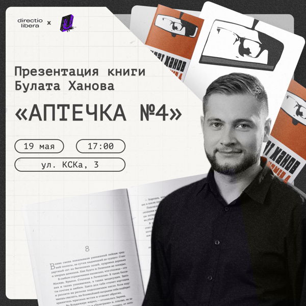 Презентация книги Булата Ханова «Аптечка №4» с автором | Говорим о современной прозе