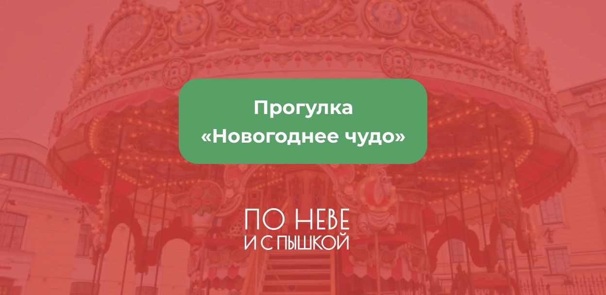 Прогулка "Новогоднее чудо"