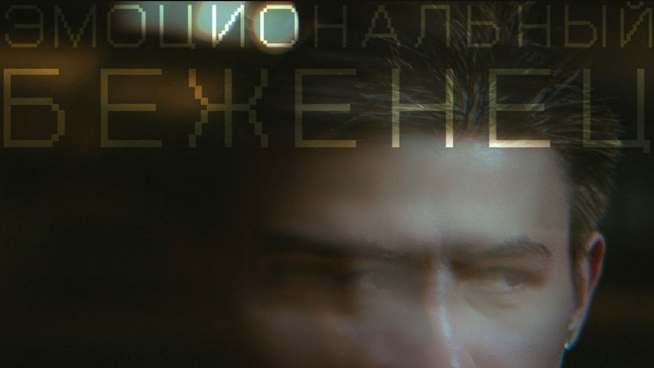 Эмоциональный беженец