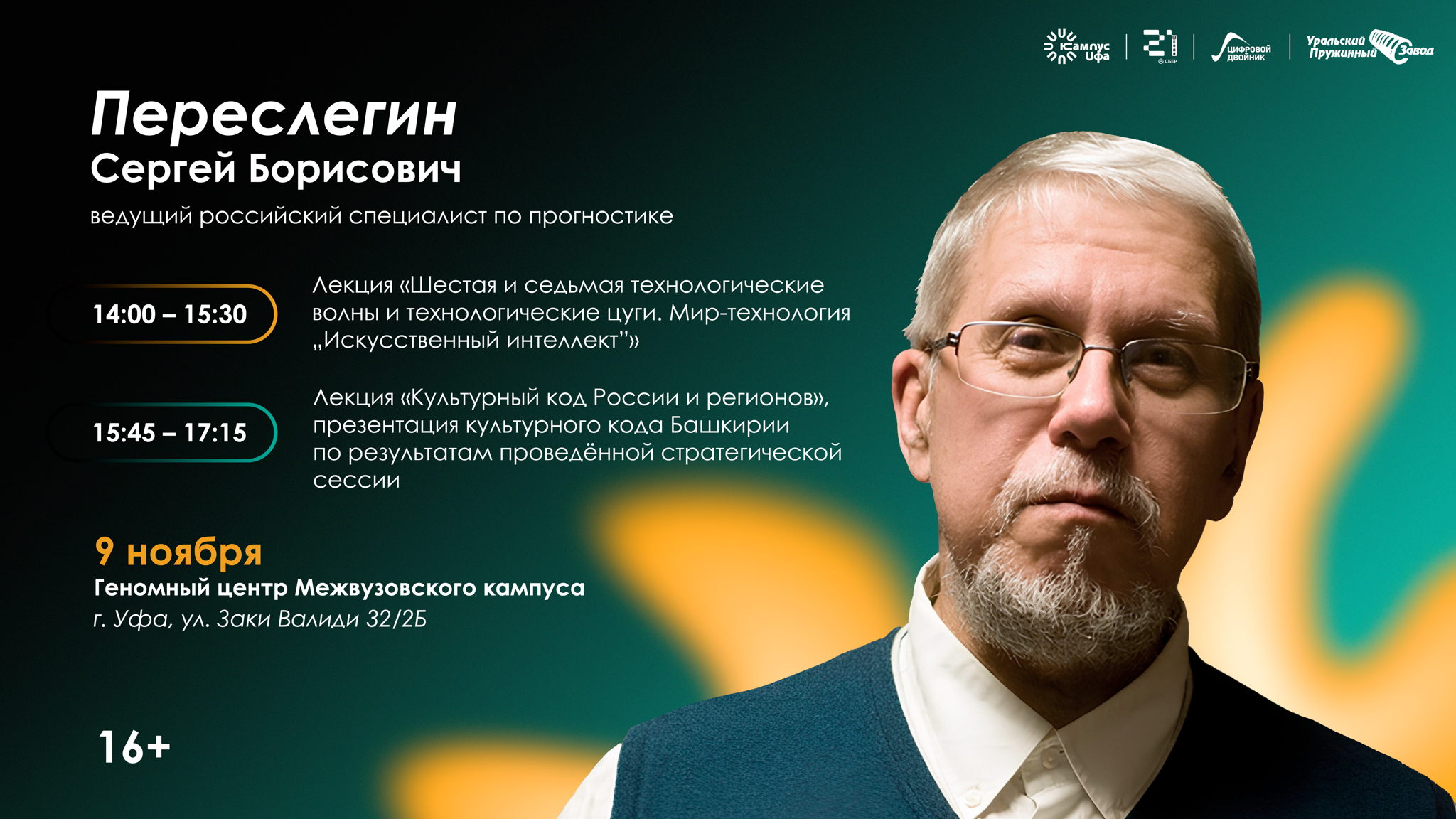 Сергей Переслегин — технологические волны, искусственный интеллект и культурный код Башкирии