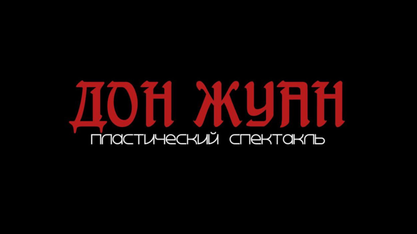 Дон Жуан