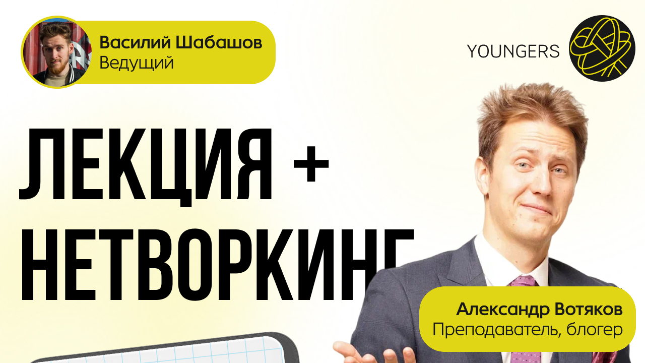 Мотивация без выгорания: лекция Александра Вотякова + нетворкинг. Сходка клуба Youngers
