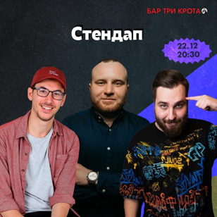 Stand Up  в баре "Три Крота" 