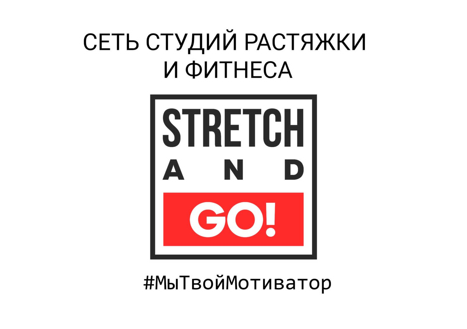 STRETCH AND GO