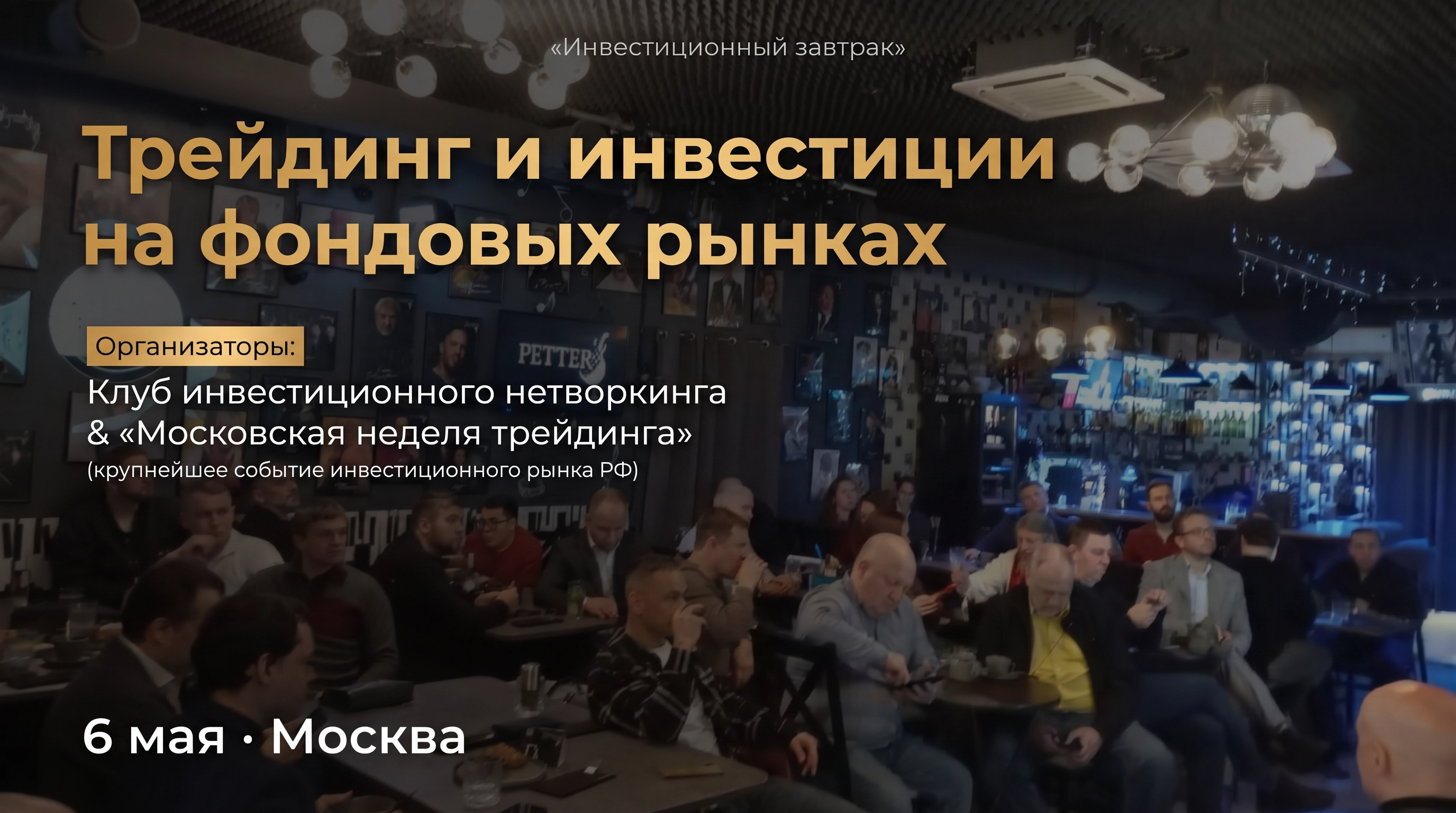 Инвестиционный завтрак «трейдинг и инвестиции на фондовых рынках»