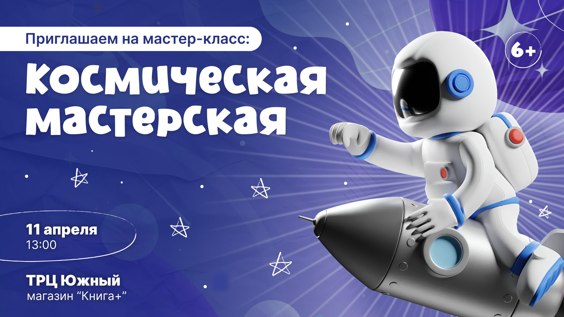 в 13:00 состоится детское мероприятие "Космическая мастерская"