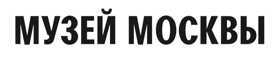 Музей Москвы