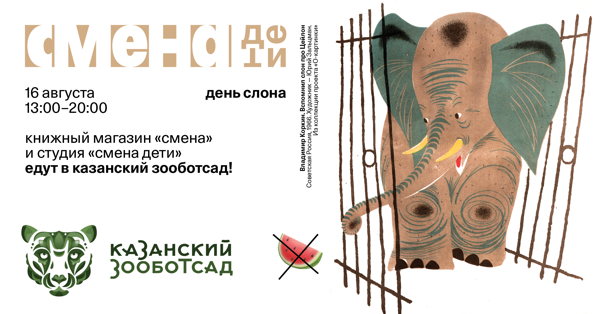 Занятия от «Смена Дети» на Всемирном дне слона в Казанском зооботсаде