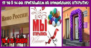 12 вин/7 виноделен России, скидки 10% и 15%, игристый wellcome весь день - всё это на ОФИЦИАЛЬНОМ ОТКРЫТИИ винотеки WINEROOM-2!