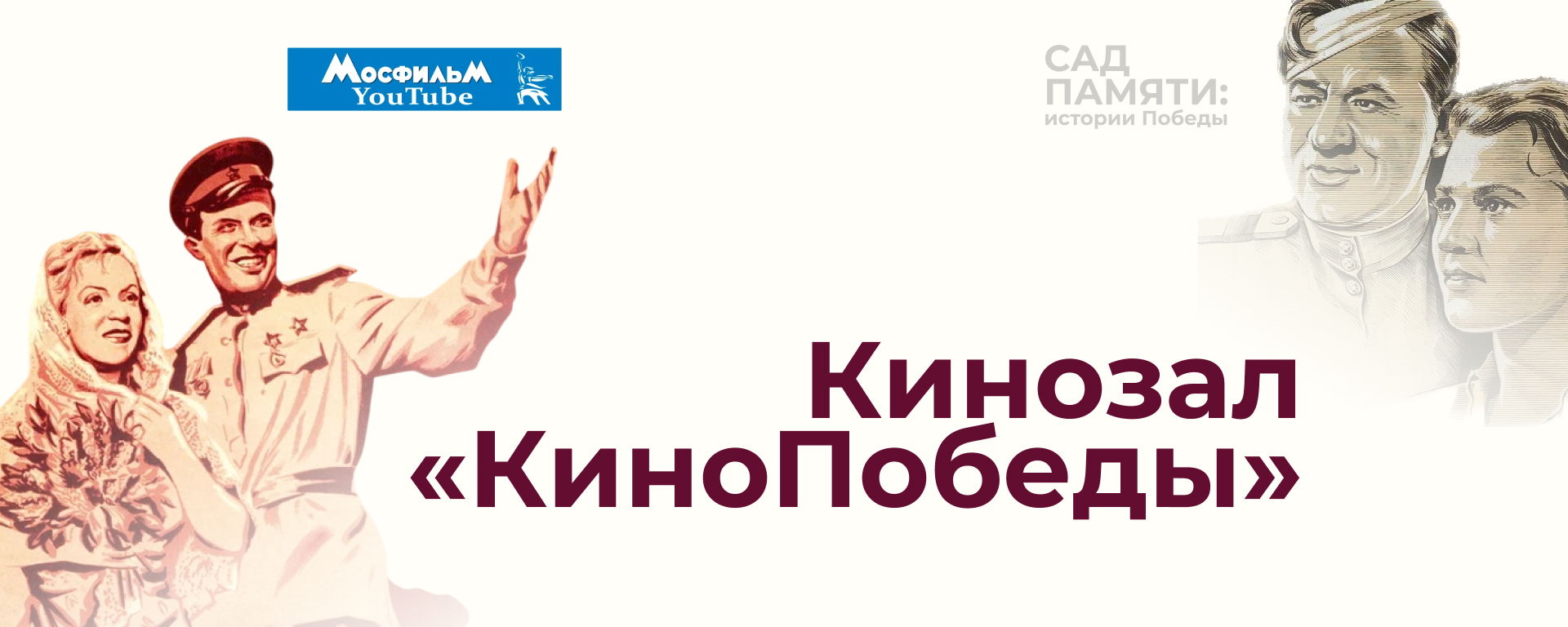 Кинозал «КиноПобеды» | Сад памяти: истории Победы